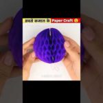 सबसे कमाल के Paper Crafts 🤩😲😱 #papercraft #paper #youtubeshorts #shorts